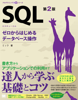 SQL 第2版 ゼロからはじめるデータベース操作 [Book]