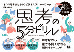 思考の5分ドリル 3つの思考法と24のビジネスフレームワーク [Book]