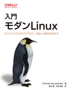 入門 モダンLinux ―オンプレミスからクラウドまで、幅広い知識を会得する