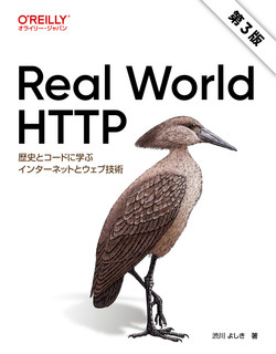 Real World HTTP 第3版 ―歴史とコードに学ぶインターネットとウェブ技術