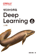 ゼロから作るDeep Learning ❻ ―LLM編