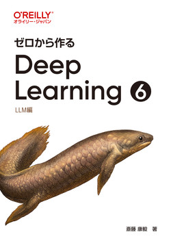 ゼロから作るDeep Learning ①〜④ 4巻セット　O’REILLY ゼロから作るDeep Learning ➅ ―LLM編 [Book]