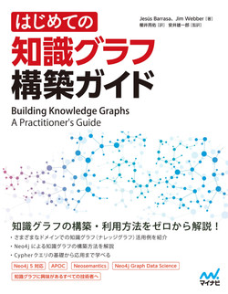 はじめての知識グラフ構築ガイド [Book]